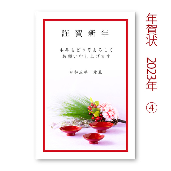 2023年　年賀状④　　盃と松の花束 （同デザイン 11枚） 1枚目の画像