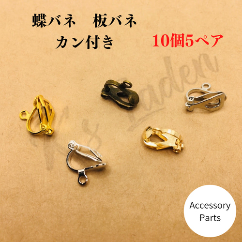10個5ペア】イヤリング金具 蝶バネ 平皿 イヤリング 10個5ペア】イヤリング金具 蝶バネ 平皿 イヤリング