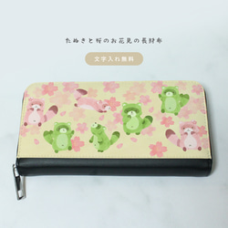 たぬきと桜のお花見の長財布 1枚目の画像