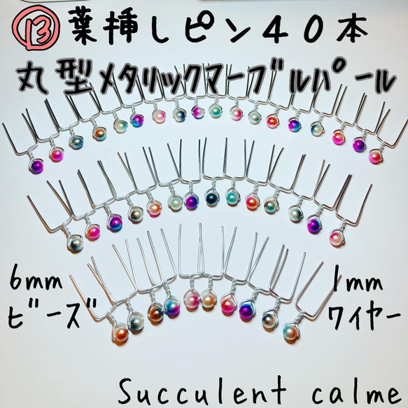 ⑬丸形メタリックマーブルパール☆葉挿しピン４０本 1枚目の画像