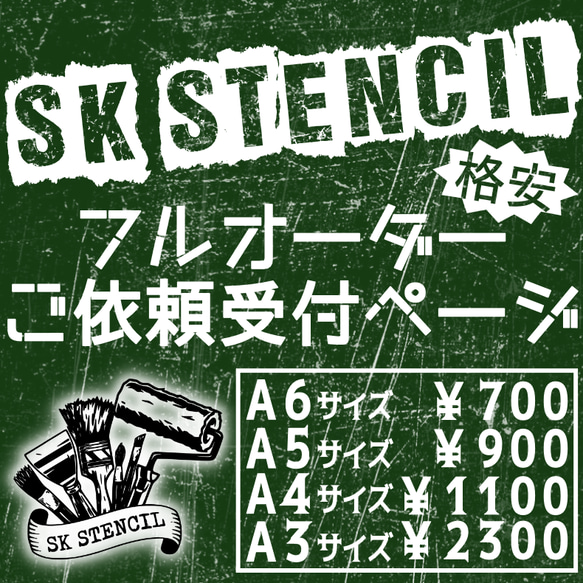 ステンシルシート フルオーダー オーダーメイド カスタムメイド その他 