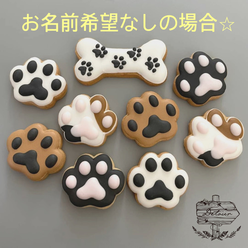肉球アイシングクッキー お名前入り 9枚セット】 クッキー
