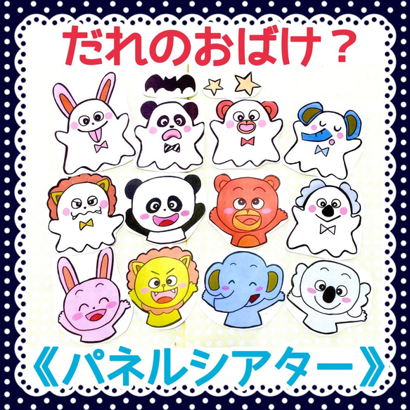 パネルシアター》だれのおばけ？保育教材オリジナルイラスト誕生