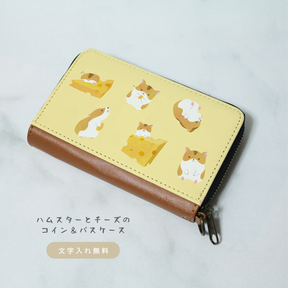 ハムスターとチーズのコイン&パスケース（ミニ財布） 小銭入れ・コイン