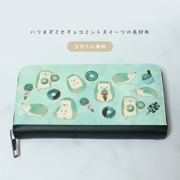ハリネズミとチョコミントスイーツの長財布 長財布 SOMALY 通販