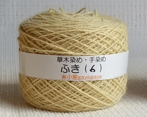 ふき 6 手染め草木染 毛糸 糸小屋Gayagaya 通販 14724117