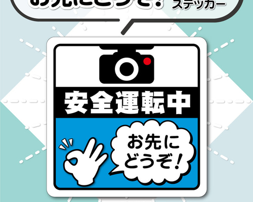 お先にどうぞ！マグネットステッカー・ブルーVer.】安全運転中カー