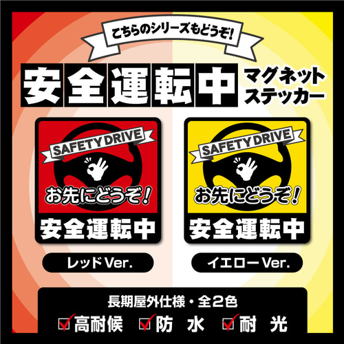 オーダー受付中 ステッカー マグネットタイプも可能 耐水 安全運転