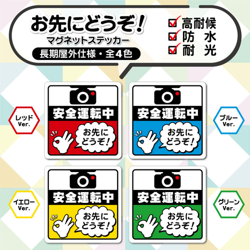 お先にどうぞ！マグネットステッカー・グリーンVer.】安全運転中カー