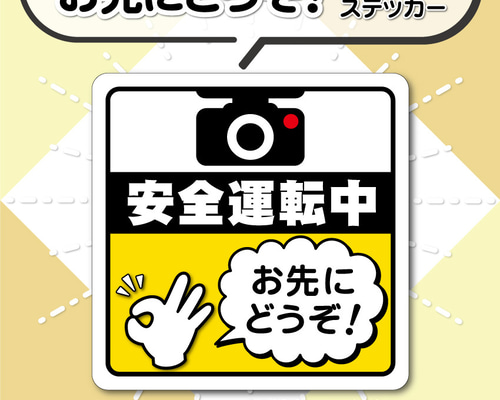 お先にどうぞ！マグネットステッカー・イエローVer.】安全運転中カー