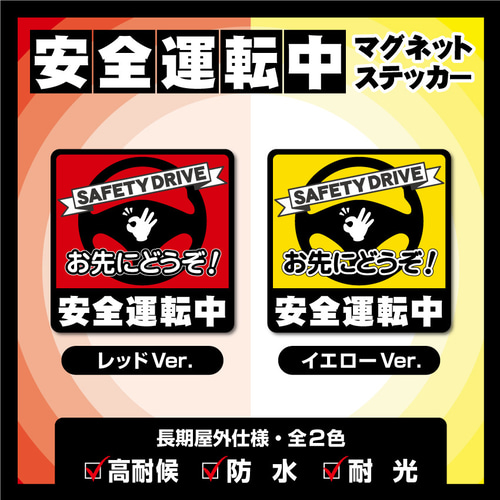 安全運転中・マグネットステッカー／レッドVer.】お先にどうぞ