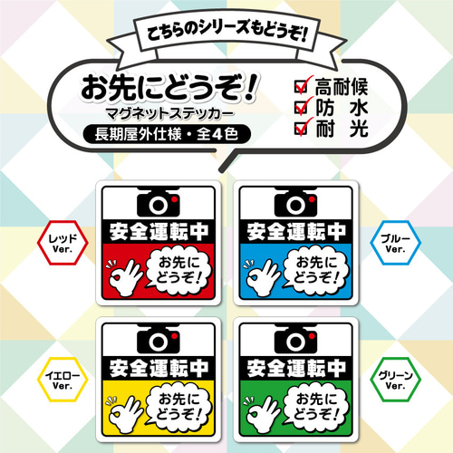 安全運転中・マグネットステッカー／レッドVer.】お先にどうぞカー