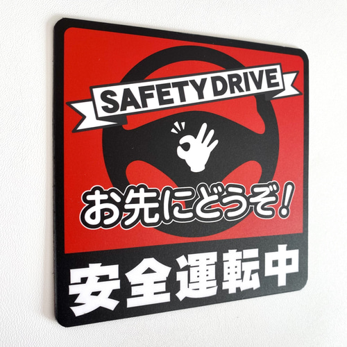 オーダー受付中 マグネット&シールステッカー 安全運転中・マグネットステッカー／イエローVer. 】お先に