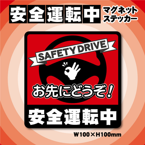 オーダー受付中 防水ステッカー マグネットステッカー 安全運転中・マグネットステッカー／レッドVer.】お先にどうぞ
