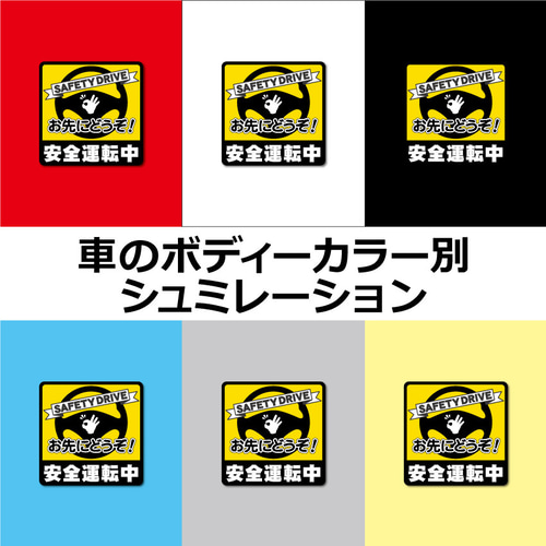 安全運転中・マグネットステッカー／イエローVer. 】お先に