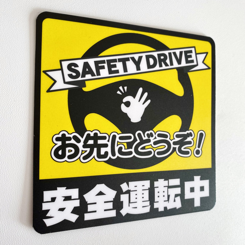 安全運転中・マグネットステッカー／イエローVer. 】お先にどうぞカー 