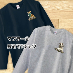 【受注生産】マフラー犬シリーズ 長そでTシャツ　コーギー　パグ　ペキニーズ　柴犬　チワワ　プードル　ビーグル 1枚目の画像