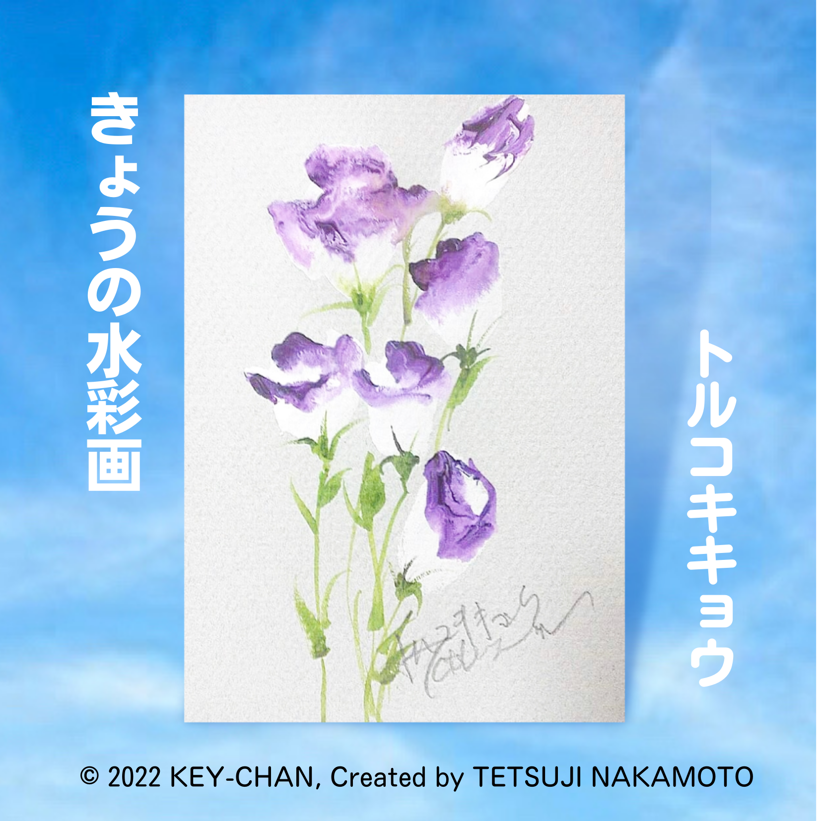 絵画　日本画　松本榮　トルコ桔梗 絵画 日本画 松本榮 トルコ桔梗 - メルカリ