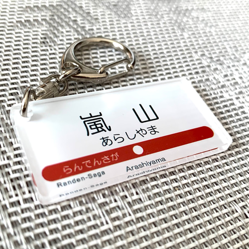 送料無料】駅看板風キーホルダー「嵐山」あらしやま 駅標 鉄道 電車