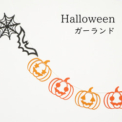 【ハロウィン】スマイルかぼちゃのガーランド　ホームパーティやおうちフォトの飾り付けに 1枚目の画像