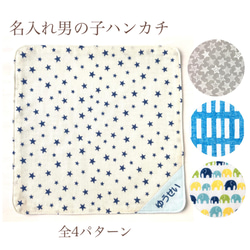 ★雑誌VERY掲載★〈手刺繍 名入れ〉ガーゼハンカチ・男の子 1枚目の画像