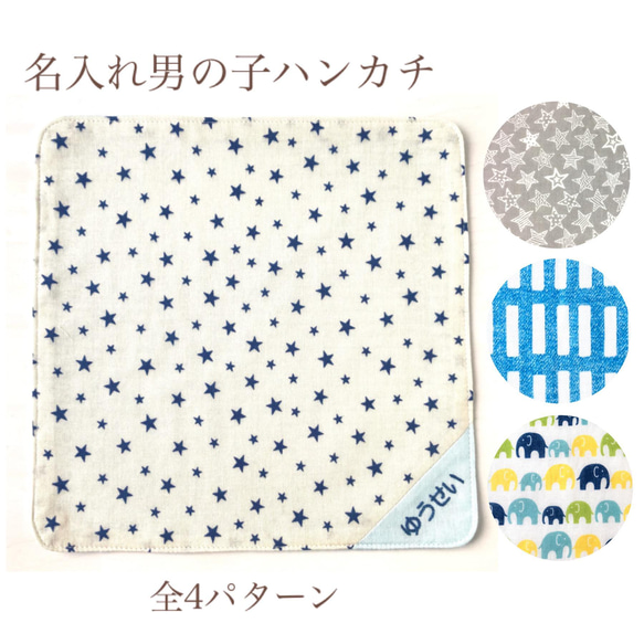 ★雑誌VERY掲載★〈手刺繍 名入れ〉ガーゼハンカチ・男の子 1枚目の画像