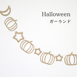 【ハロウィンガーランド】月星かぼちゃ×クラフト紙　ホームパーティやおうちフォトの飾り付けに 1枚目の画像