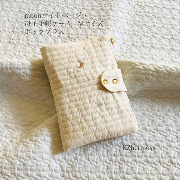 Mサイズ　moonライトベージュ　母子手帳ケース　ホックプラス　イブル　ヌビ　受注制作　月　刺繍 1枚目の画像