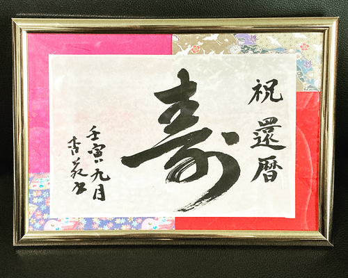 正月飾り、ウェルカムボード、還暦祝いなどの縁起が良い書道作品 正月飾り、ウェルカムボード、還暦祝いなどの縁起が良い書道作品