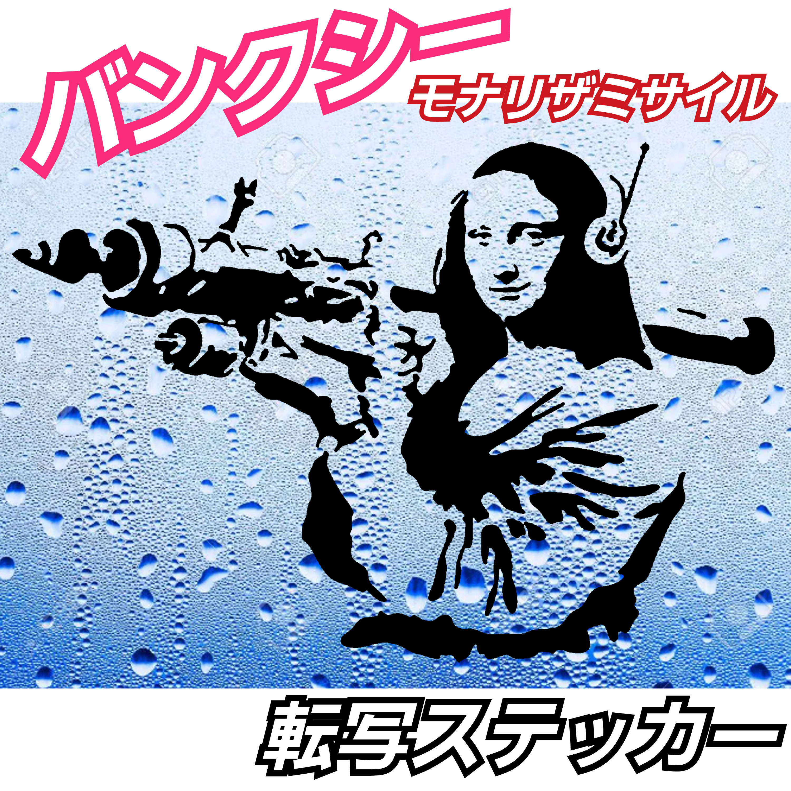 日本未入荷4サイズ♪ウォールアート-モナリザ Rocket バンクシー Amazon.co.jp: ZENDA Love Is In The Air ストリートアート