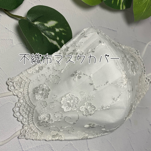 不織布マスクカバー チュールレース ホワイト フラワー スカラップ 