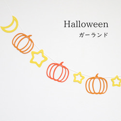 【ハロウィン飾り】星月かぼちゃガーランド　ホームパーティやおうちフォトの飾り付けに 1枚目の画像
