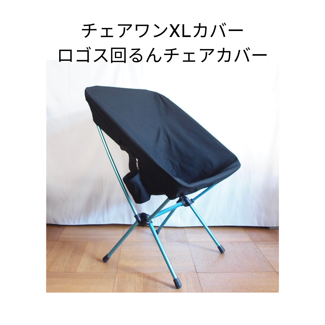 カラー選択可【帆布】チェアワンXL用カバー、ロゴス回るんバケットチェア用カバー