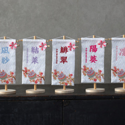 7色から選べる♪小さく可愛いお名前旗♪【刺繍の名前旗/命名旗