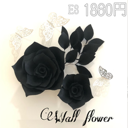 F(葉)3 豪華ウォールフラワーセット(葉っぱ付き) ブラック＆ホワイト　ペーパーフラワー　ウェディング　お花　黒＆白 19枚目の画像