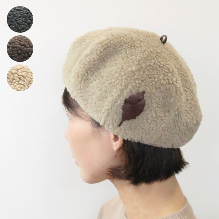 【秋冬向け】ふんわりボアと外せる枯葉のブローチ自由な冬の帽子 ～ボアベレー帽～レディース
