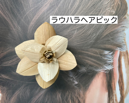 人気商品の中古品・新品・未使用品 1セット限定／受注製作】 ラウハラ ヘアピック ミニアンスリウム フラダンス