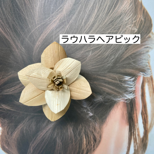 2点限定再販＊ ハワイ伝統工芸 ラウハラ フラワーヘアピック