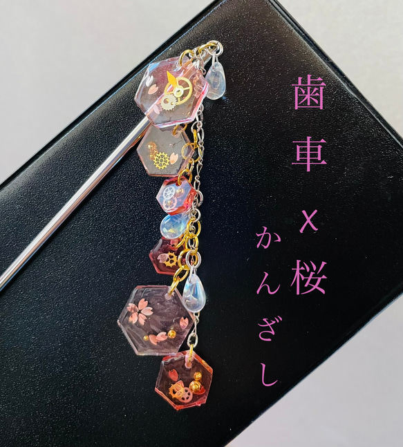 歯車x桜簪 ユニークかんざし 金 銀 マイルドスチームパンク