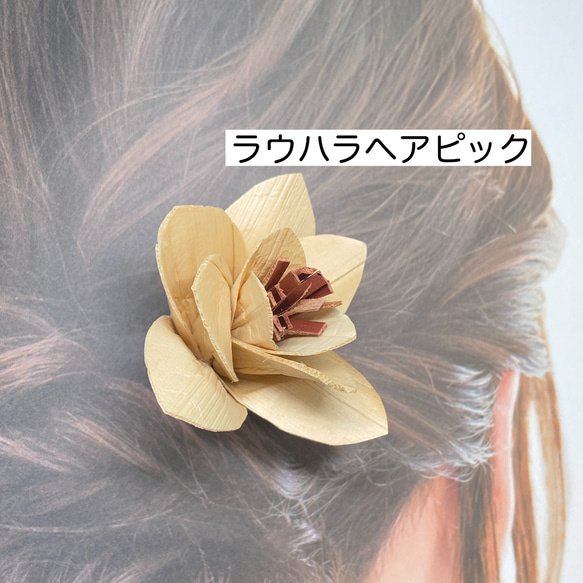 ＊受注制作＊　ハワイ伝統工芸　ラウハラ フラワーヘアピック　(花芯ブラウン) 1枚目の画像