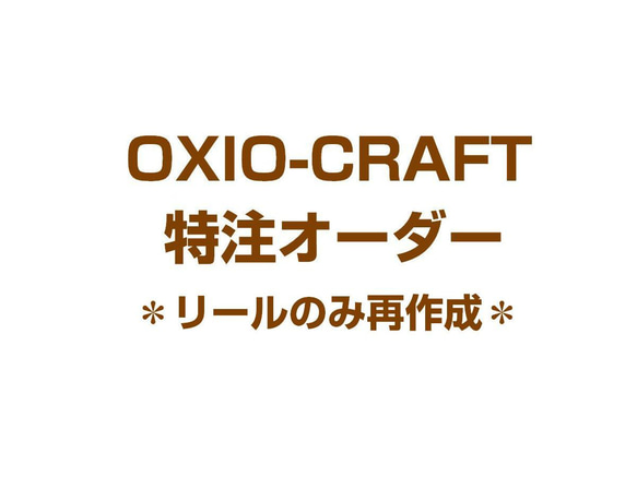 Dさま専用【別売】リール部品再作成【OXIO-CRAFT専用】 1枚目の画像