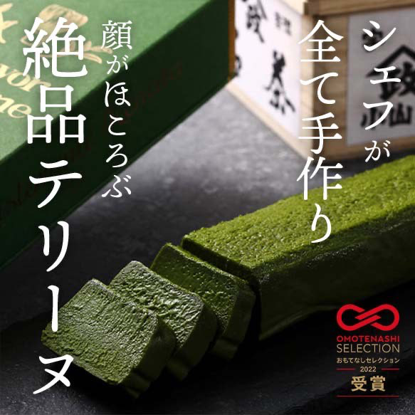 【おもてなしセレクション受賞】隠れ家シェフ手作り上級宇治抹茶テリーヌ　グルテンフリースイーツ　手土産や特別なギフトに。 5,519円