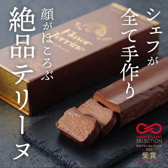 【おもてなしセレクション受賞】隠れ家シェフ手作りワイルドカカオテリーヌ グルテンフリースイーツ　ギフトや手土産に特別感を 4,795円