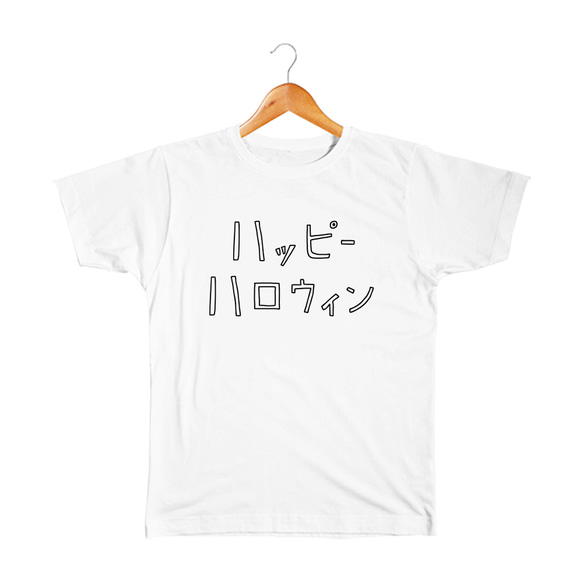 ハッピーハロウィン ベビー&キッズTシャツ 1枚目の画像