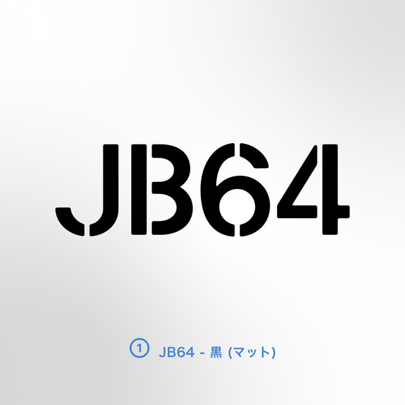 JIMNY/JIMNY SIERRA - JB64, JB74, JB23, JB43【車用ステッカー・ジムニー】 6枚目の画像