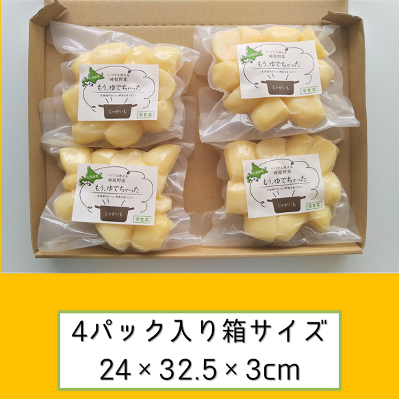 防災に　レトルト野菜　もうゆでちゃった じゃがいも 200g×4パック / 北海道 無添加 サステナブル 非常食 野菜 3枚目の画像