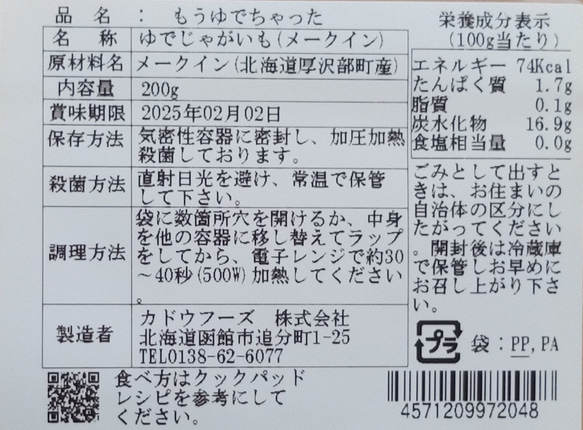 防災に　レトルト野菜　もうゆでちゃった じゃがいも 200g×4パック / 北海道 無添加 サステナブル 非常食 野菜 4枚目の画像