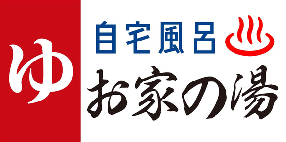 【Mサイズ 30×15/名前変更無料!】ゆ 銭湯 自宅風呂 温泉 サウナ 昭和 レトロ 看板 置物 雑貨 ライトBOX 6枚目の画像