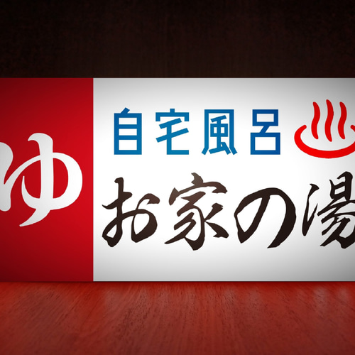 ②お風呂屋/看板/ 昭和レトロ 銭湯 せんとう 入浴 温泉 京都府