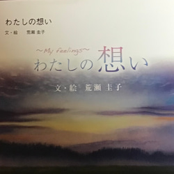 わたしの想い　自作の詩集、画集　送料無料 2枚目の画像